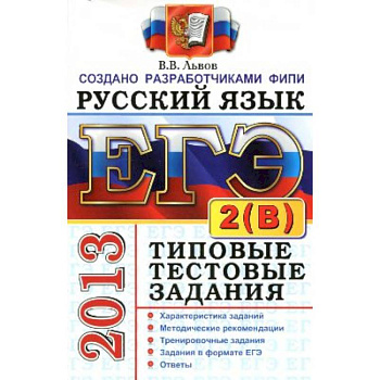 Русский язык. Типовые тестовые задания. Подготовка к выполнению части 2(В)