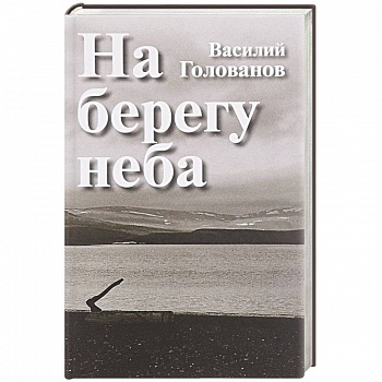 На берегу неба: Повести и рассказы