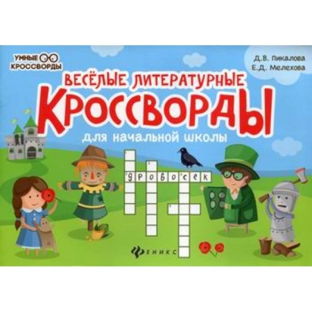 Кроссворды, головоломки, комиксы, книга Веселые литературные кроссворды для начальной школы купить по низкой цене