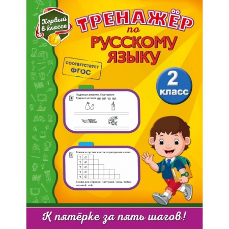 Образовательные системы. 1-4 классы, книга Тренажёр по русскому языку. 2-й класс купить по низкой цене