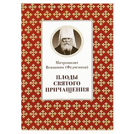 Книги, книга Плоды Святого Причащения купить по низкой цене