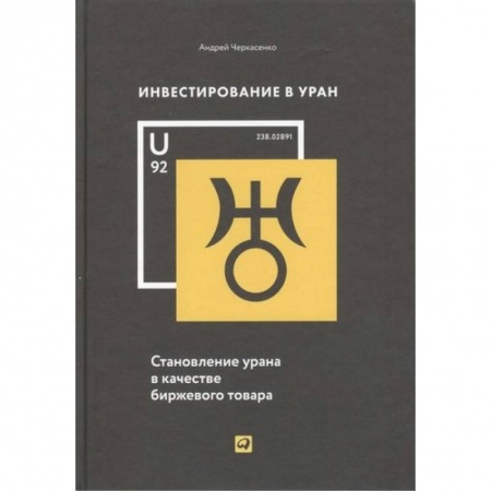 Экономика. Бизнес, книга Инвестирование в Уран:Становление урана в качестве биржевого товара купить по низкой цене