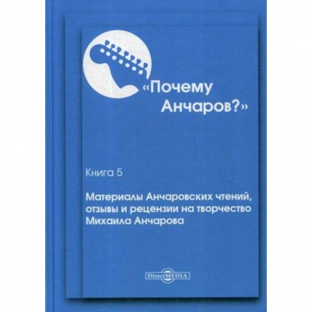 Эссе, письма, очерки, книга Почему Анчаров? купить по низкой цене