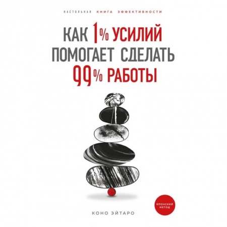 Практическая психология, книга Как 1% усилий помогает сделать 99% работы купить по низкой цене