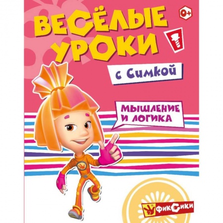 Книги для дошкольников (4-6 лет), книга Фиксики. Веселые уроки с Симкой купить по низкой цене