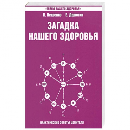 Эзотерические учения, книга Загадка нашего здоровья. Книга 4. Практические советы целителя купить по низкой цене