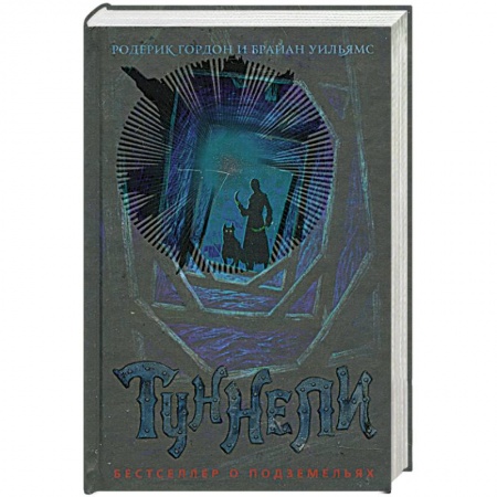 Книги, книга Туннели купить по низкой цене