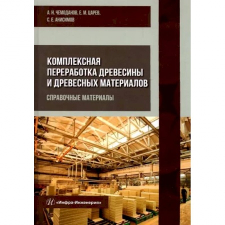 Экология. Человек и окружающая среда, книга Комплексная переработка древесины и древесных материалов. Справочные материалы купить по низкой цене