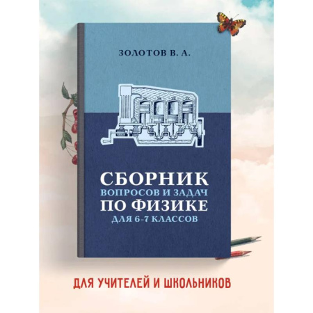 Физика. Астрономия, книга Сборник вопросов и задач по физике для 6 и 7 классов купить по низкой цене