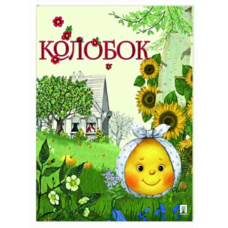 Русские народные сказки, книга Колобок купить по низкой цене