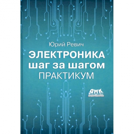 Радиоэлектроника, книга Электроника шаг за шагом. Практикум купить по низкой цене