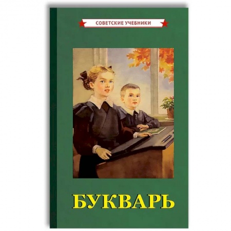 Азбука. Букварь, книга Советский Букварь. Обучение чтению с нуля (1955) купить по низкой цене