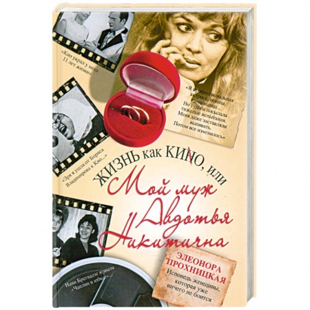 Книги, книга Жизнь как КИНО, или Мой муж Авдотья Никитична купить по низкой цене