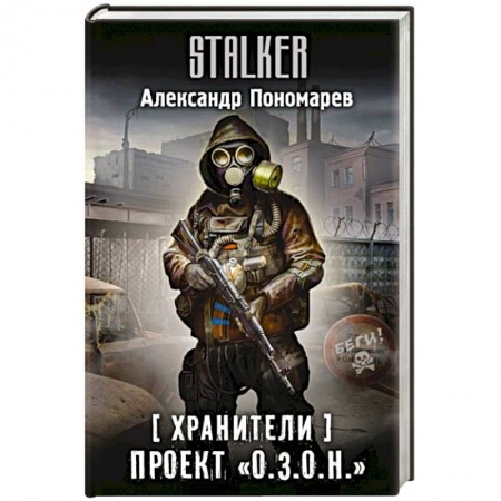 Боевая фантастика, книга Хранители. Проект 'О.З.О.Н.' купить по низкой цене