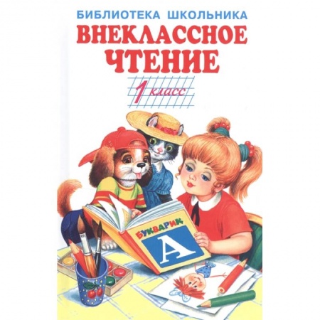 Произведения школьной программы, книга Внеклассное чтение.1 класс купить по низкой цене