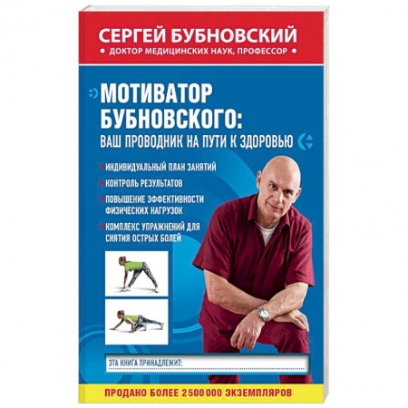 Опорно-двигательная система, книга Мотиватор Бубновского: ваш проводник на пути к здоровью купить по низкой цене