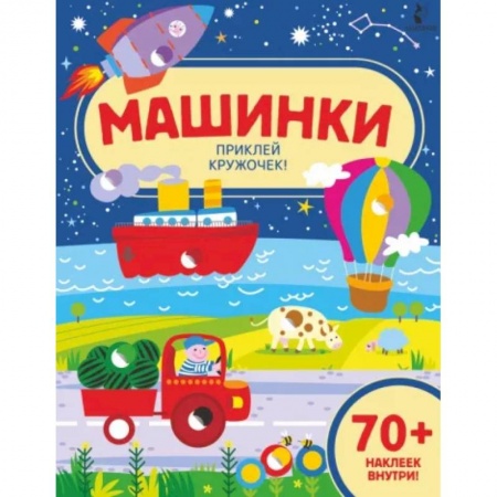 Знакомство с миром, развитие малыша, книга Машинки купить по низкой цене