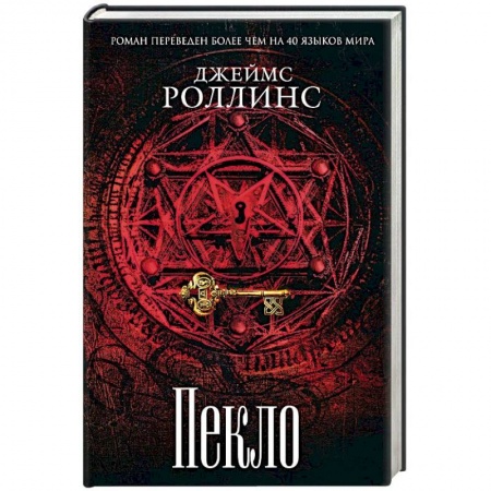 Зарубежный детектив, книга Пекло купить по низкой цене