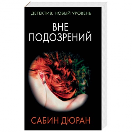 Зарубежный детектив, книга Вне подозрений купить по низкой цене