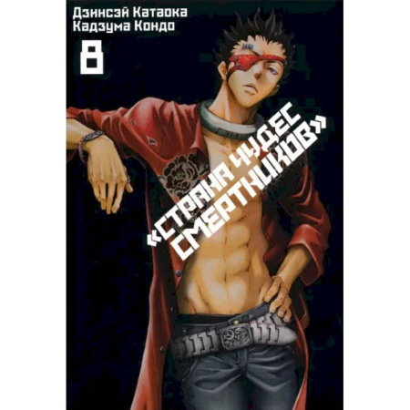 Комиксы. Манга, книга Страна Чудес Смертников. Том 8 купить по низкой цене