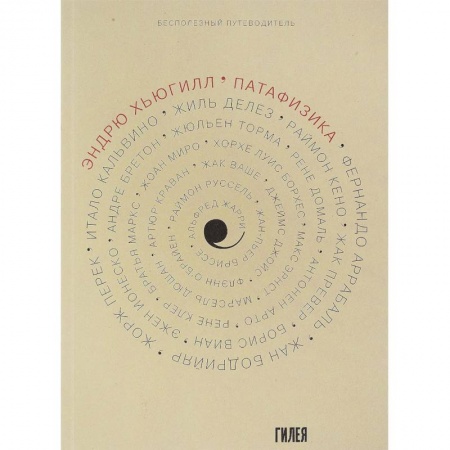 Прикладная философия, книга Патафизика. Бесполезный путеводитель купить по низкой цене