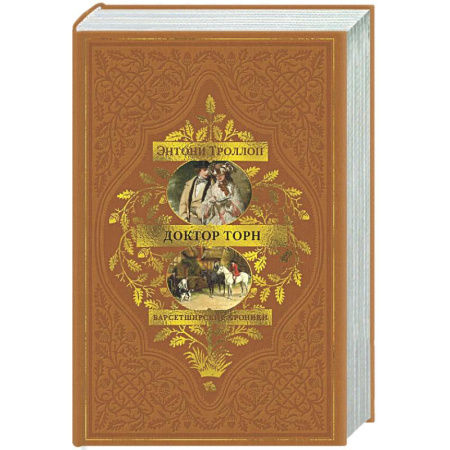 Зарубежная классика, книга Барсетширские хроники. Книга 2. Доктор Торн купить по низкой цене