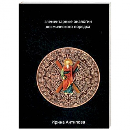 Этнография, книга Факторы майя: элементарные аналогии космического порядка. Книга 2 купить по низкой цене
