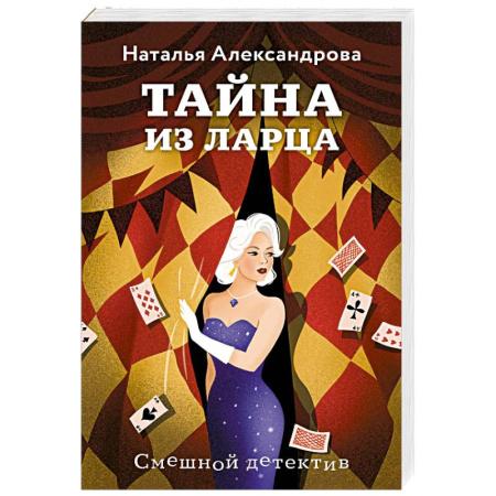 Отечественный женский детектив, книга Тайна из ларца купить по низкой цене