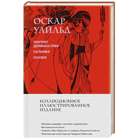 Зарубежная классика, книга Портрет Дориана Грея. Саломея. Сказки (с иллюстрациями) купить по низкой цене