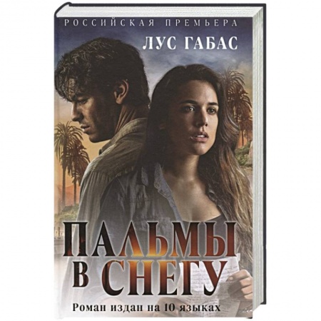 Зарубежный любовный роман, книга Пальмы в снегу купить по низкой цене