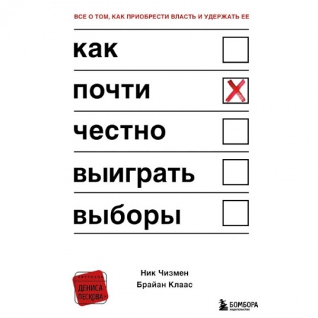 Политология, книга Как почти честно выиграть выборы купить по низкой цене