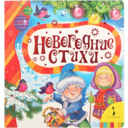 Книги, книга Новогодние стихи купить по низкой цене