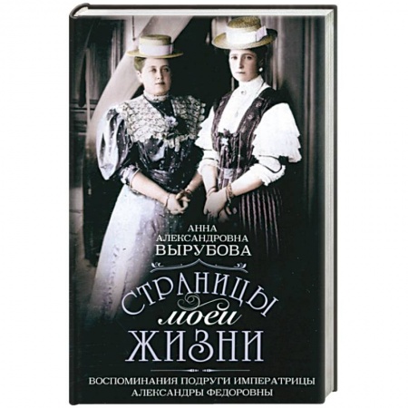 Мемуары, биографии исторических личностей, книга Страницы моей жизни. Воспоминания подруги императрицы Александры Федоровны купить по низкой цене