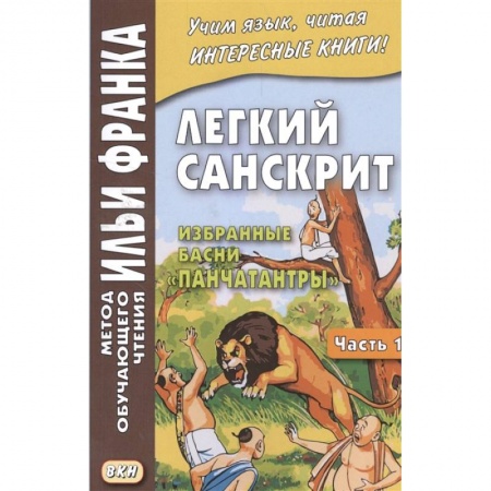 Языкознание. Филология, книга Легкий санскрит. Избранные басни 'Панчатантры'. Часть 1 купить по низкой цене
