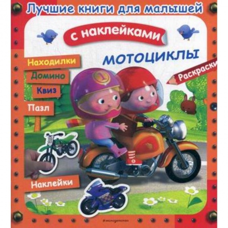 Активные игры дома и на улице, книга Мотоциклы купить по низкой цене