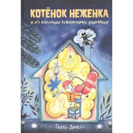 Сказки зарубежных писателей, книга Котенок Неженка и его маленьк.невыносим.кошмарики купить по низкой цене