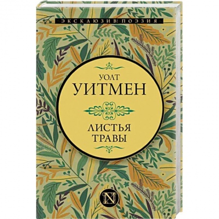 Зарубежная классика, книга Листья травы купить по низкой цене