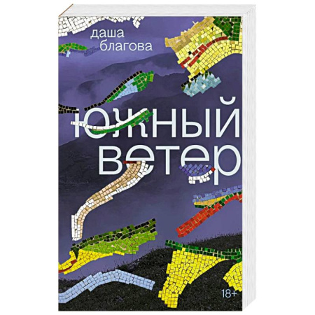 Русская современная проза, книга Южный Ветер: роман купить по низкой цене