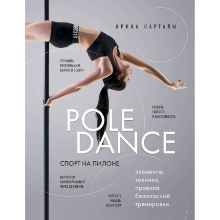 Спорт. Фитнес, книга Спорт на пилоне. Pole dance. Элементы, техника, правила безопасной тренировки купить по низкой цене