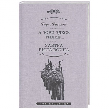 Военный роман, книга А зори здесь тихие. Завтра была война купить по низкой цене