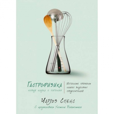 Лечебное питание. Похудание. Диеты, книга Гастрофизика. Новая наука о питании купить по низкой цене