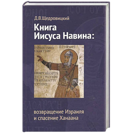 Христианство. Общие представления, книга Книга Иисуса Навина. Возвращение Израиля и спасение Ханаана купить по низкой цене