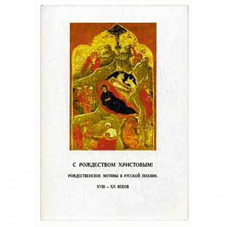 Русская поэзия, книга С Рождеством Христовым! Рождественские мотивы в русской поэзии XVIII-XX веков купить по низкой цене
