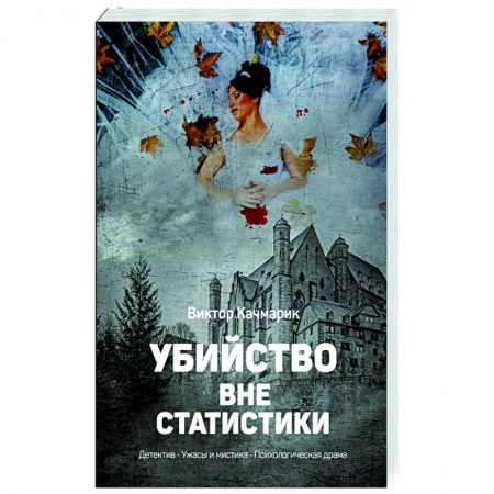 Отечественный мужской детектив, книга Убийство вне статистики купить по низкой цене