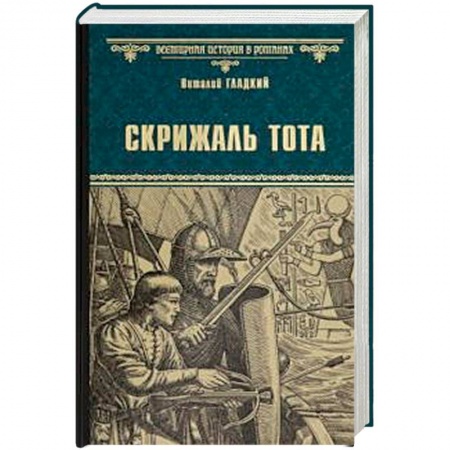Историческая отечественная проза, книга Скрижаль Тота. Хорт - сын викинга купить по низкой цене