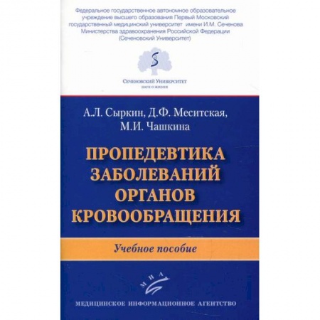 Кардиология, книга Пропедевтика заболеваний органов кровообращения купить по низкой цене