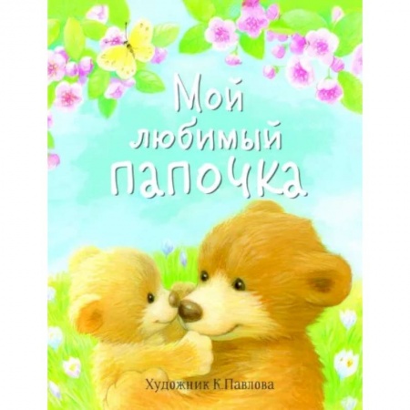 Сказки отечественных писателей, книга Мой любимый папочка купить по низкой цене
