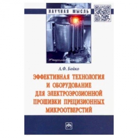 Технические науки в целом, книга Эффективная технология и оборудование для электроэрозионной прошивки прецизионных микроотверстий купить по низкой цене