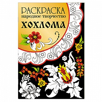 Раскраска. Народное творчество. Хохлома