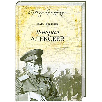 Генерал Алексеев